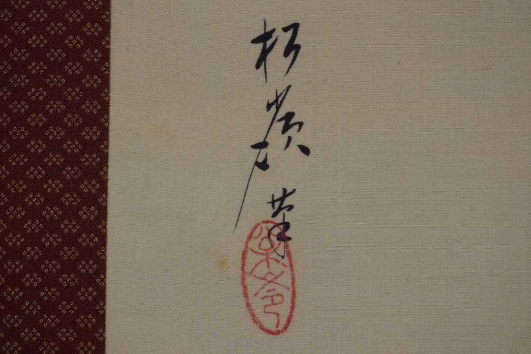 【真作】松嶺/紅葉美人図/掛軸☆宝船☆Y-508　JM