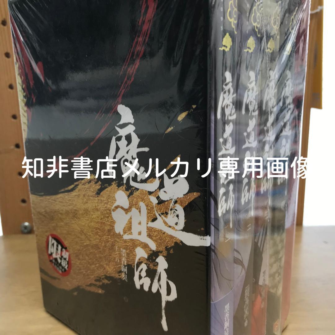 魔道祖師 特裝版/魔道祖师 特装版 墨香銅臭/墨香铜臭