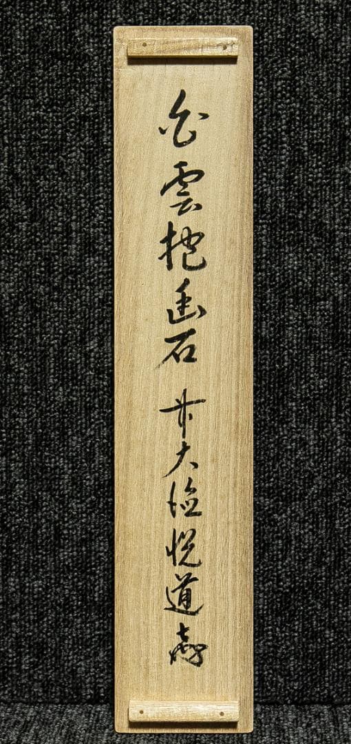 掛軸-1714　大徳寺派　高橋悦道　「白雲抱幽石」　共箱