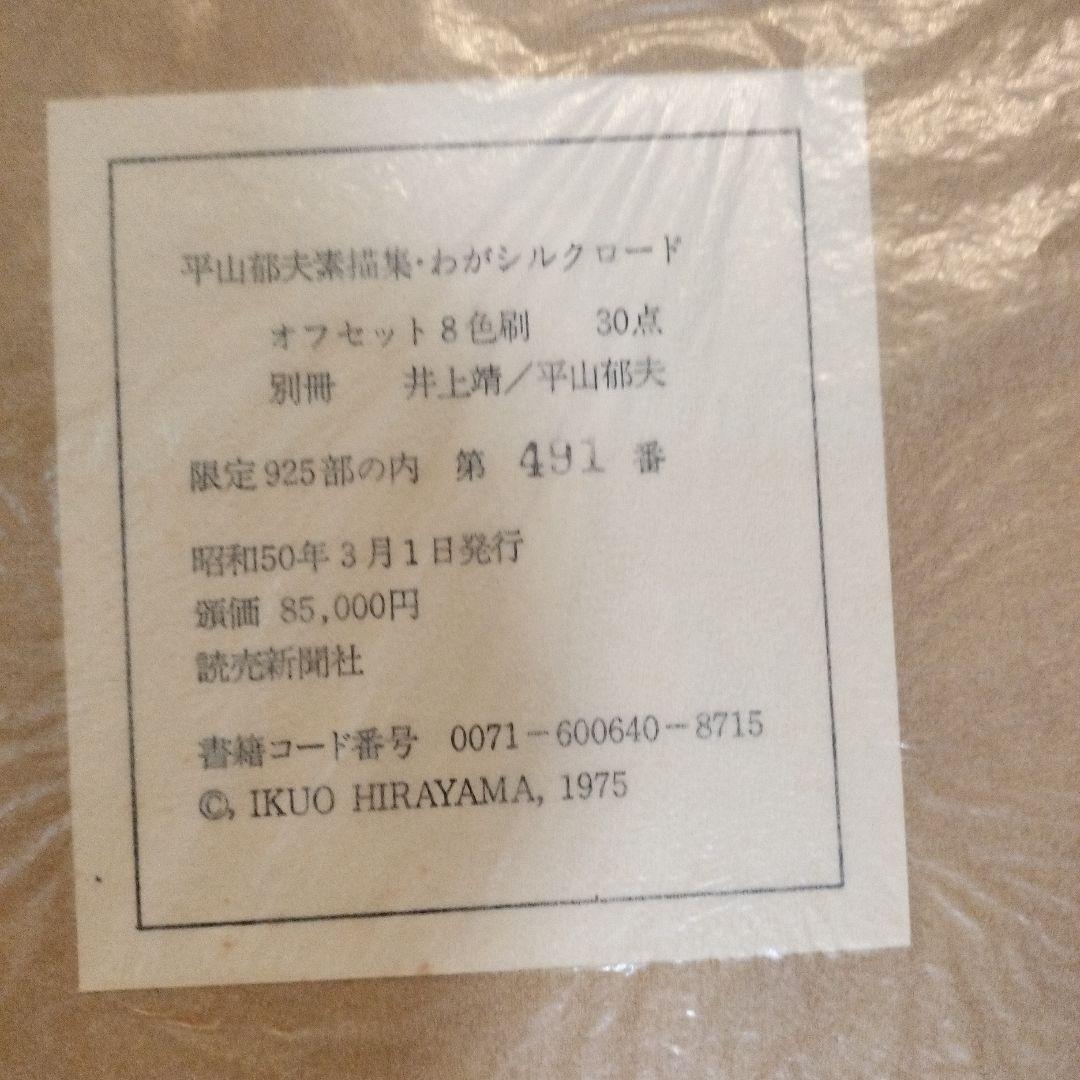 平山郁夫素描集 わがシルクロード 特製額装本