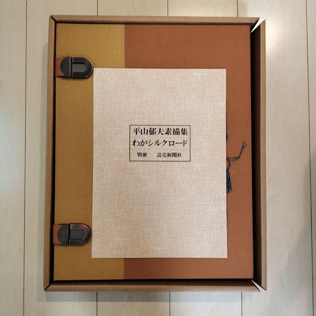 平山郁夫素描集 わがシルクロード 特製額装本