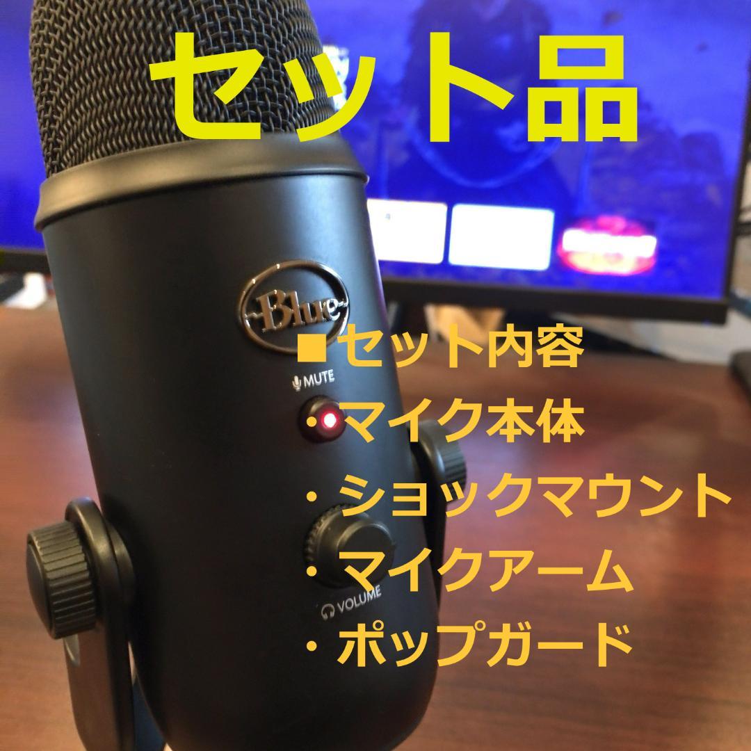 Blue Yeti +マイクアーム＋ショックマウント+ポップガード 一式セット