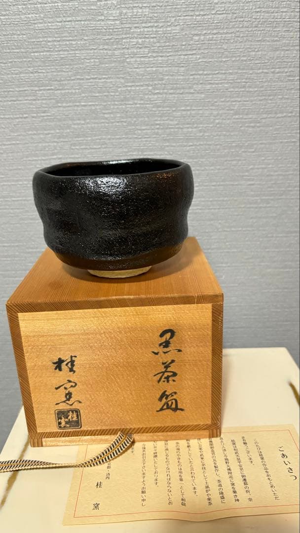 ★16日迄限定価格★ 桂窯 造 黒天目茶碗 茶器 茶道具 抹茶碗 黒楽