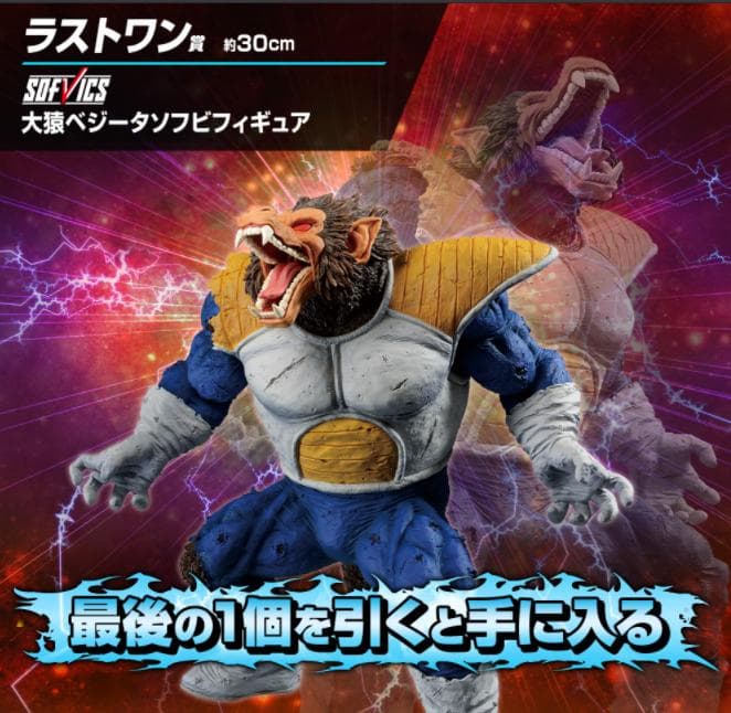 【送料込】大猿ベジータ ドラゴンボール 一番くじ VS オムニバス ラストワン