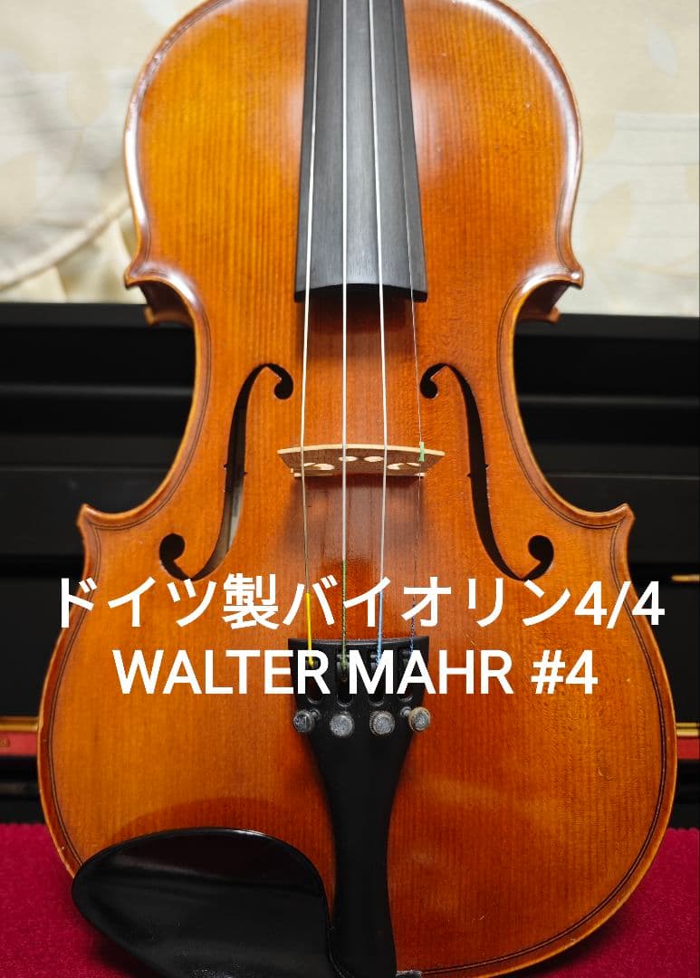 ドイツ製バイオリン 4/4 WALTER MAHR
