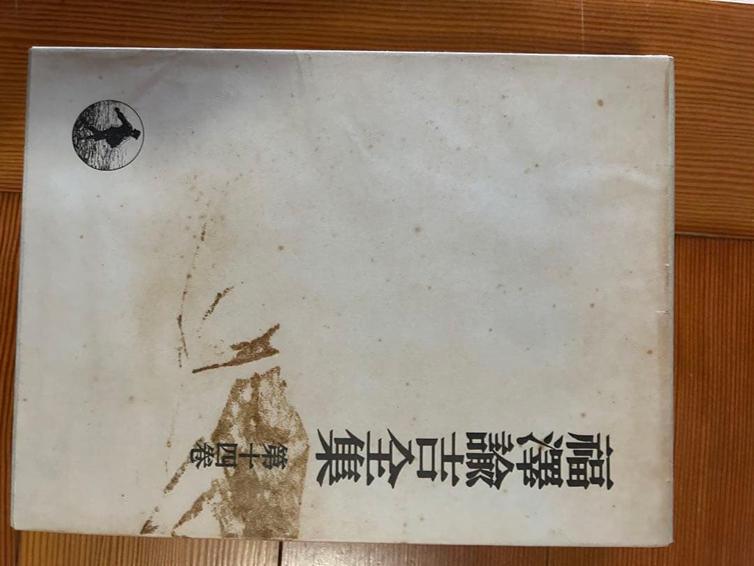 福澤諭吉全集　全21巻+別巻、おまけパンフレット付