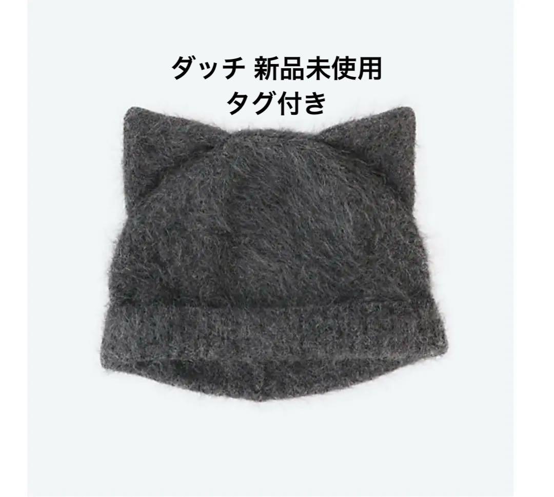【新品未使用】Dodge ダッチ 猫耳付きダークグレーニット帽 アンゴラ100%