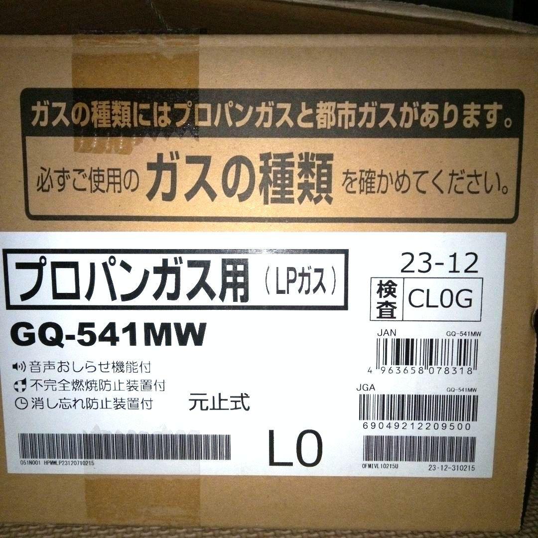 [美品] ノーリツ GQ-541MW 湯沸器 プロパンガス用 LPガス 元止式