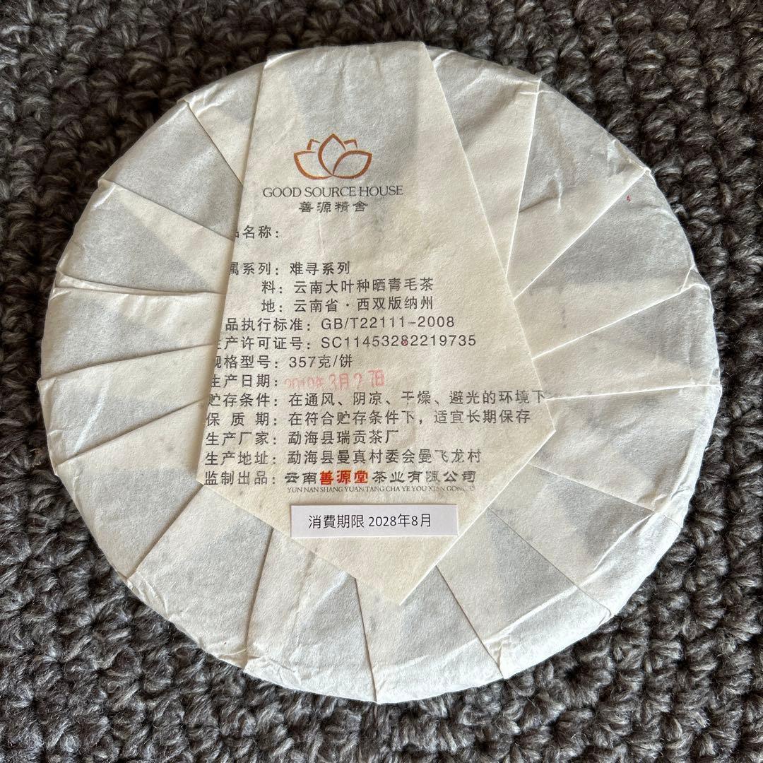 【難尋】勐海善源堂 普洱树王茶西双版納千年野生古樹茶七子餅プーアル茶中の最高級品