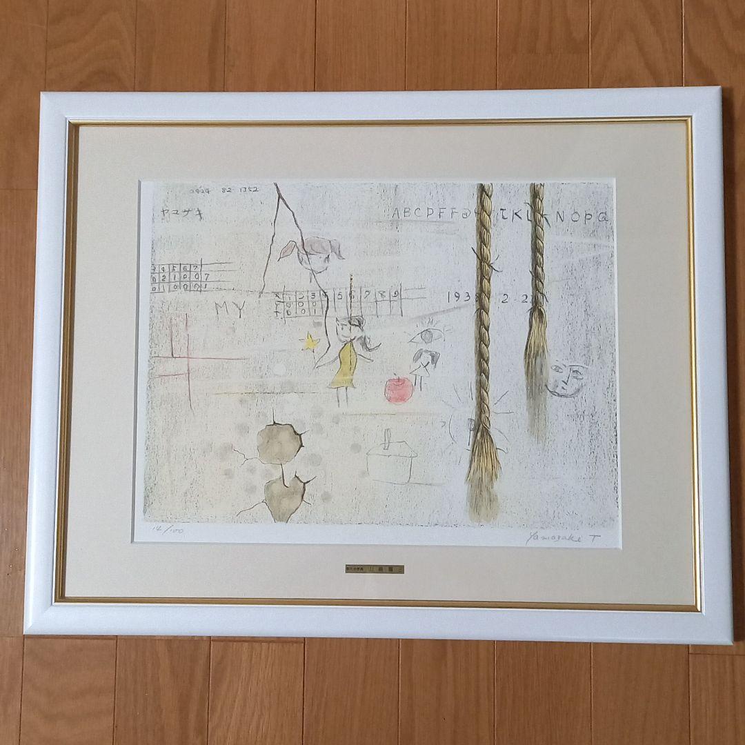 版画　山崎富三