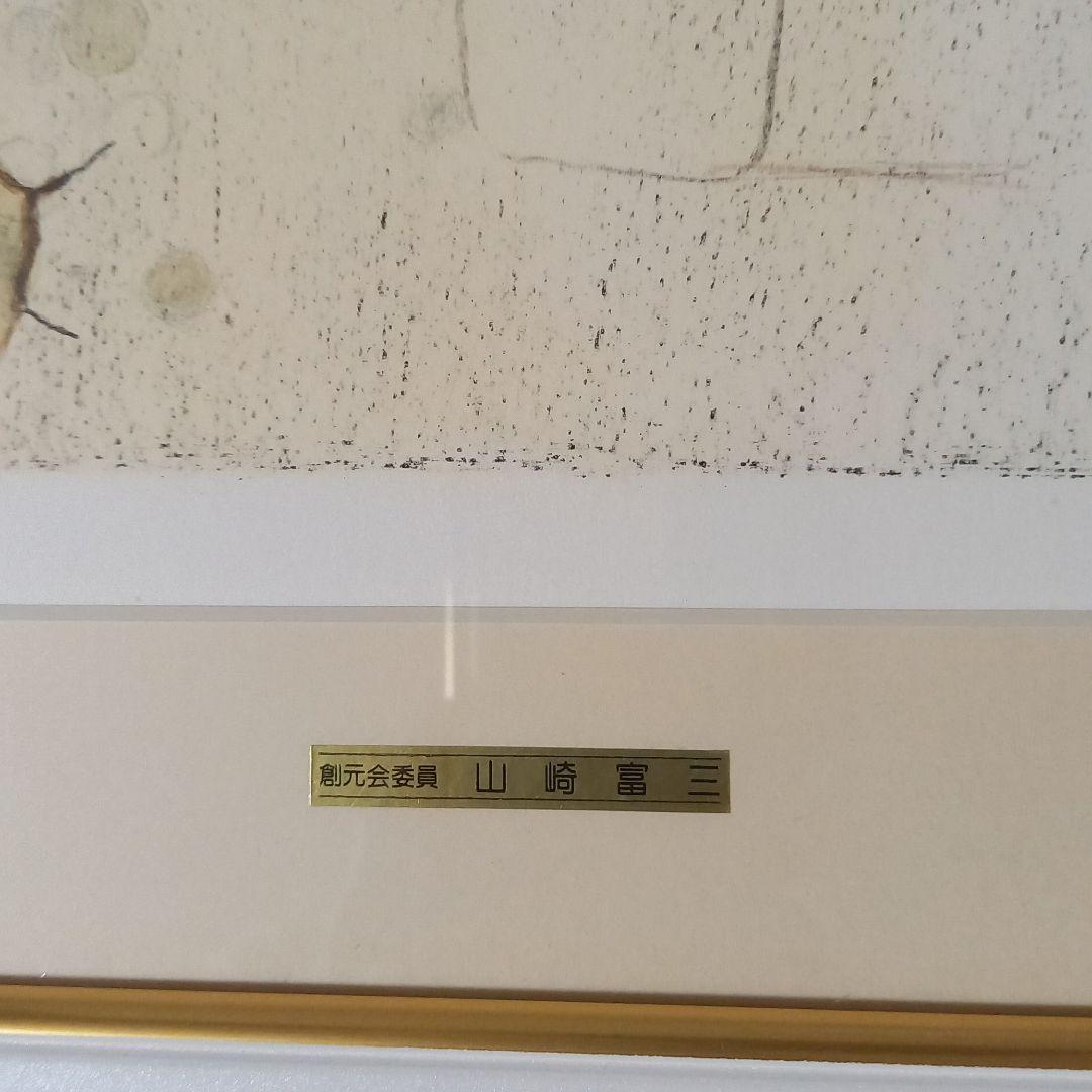 版画　山崎富三