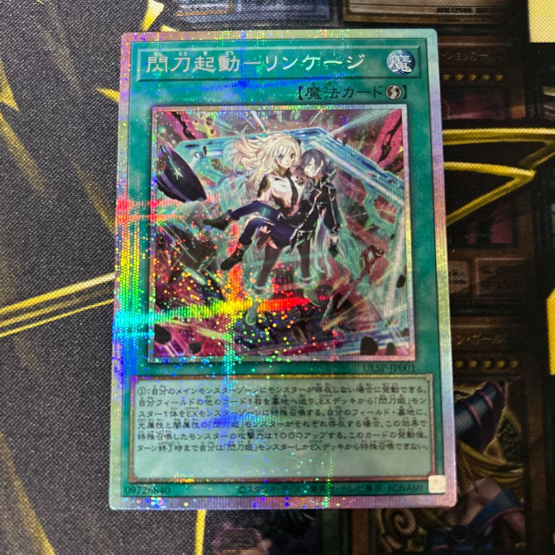 遊戯王【閃刀起動-リンケージ】プリシク◆メルカリ便発送◆