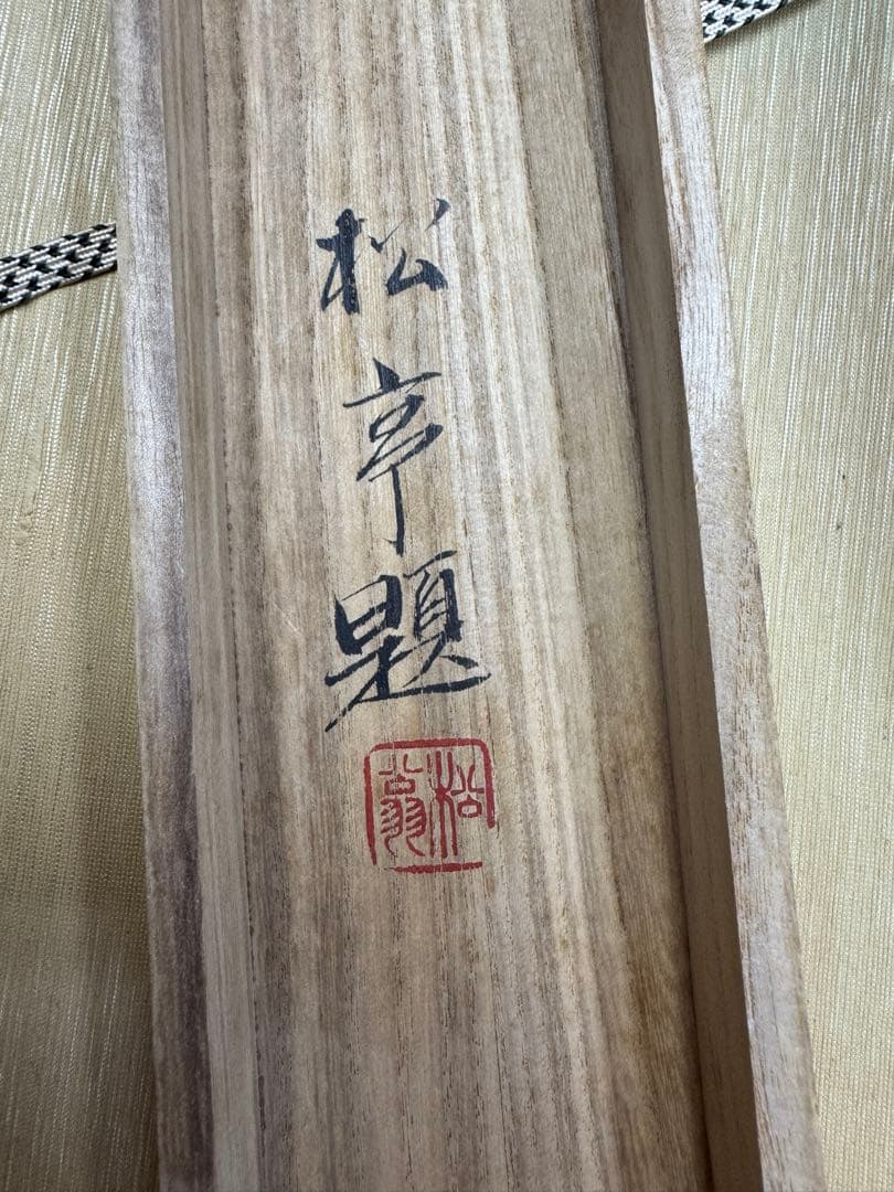 後藤松亭作 牡丹と孔雀図　日本画　掛け軸