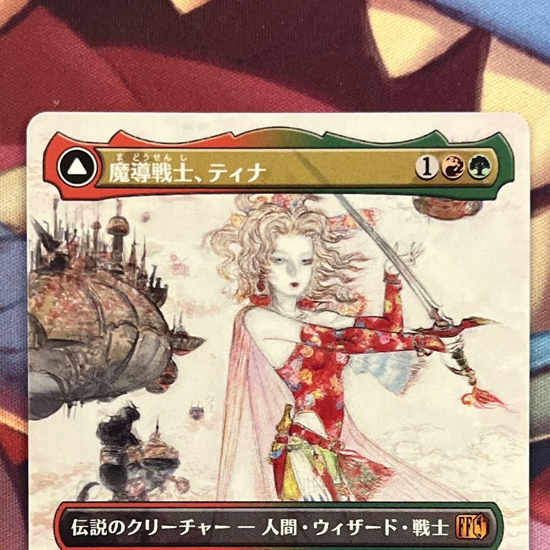 mtg 魔導戦士、ティナ　幻獣の血を引く少女、ティナ　ボーダーレス　天野喜孝