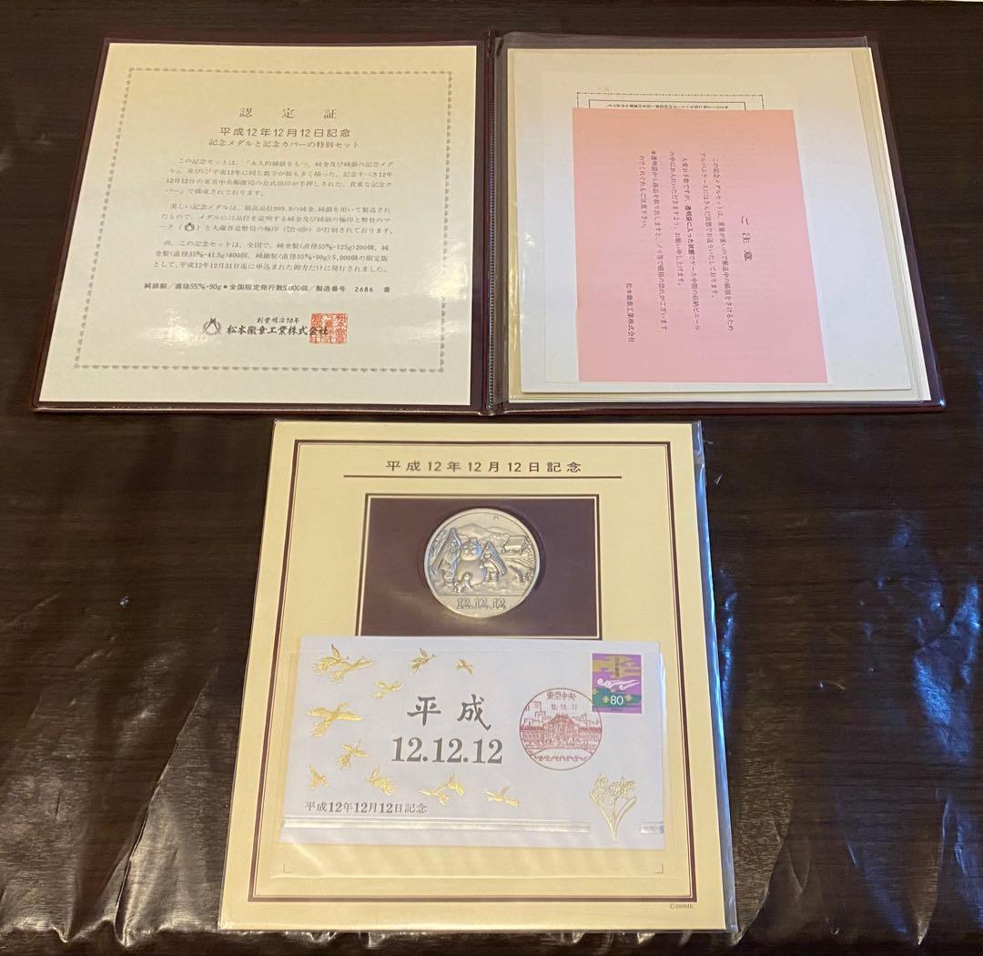 【平成12年12月12日記念】記念メダルと記念カバーの特別セット