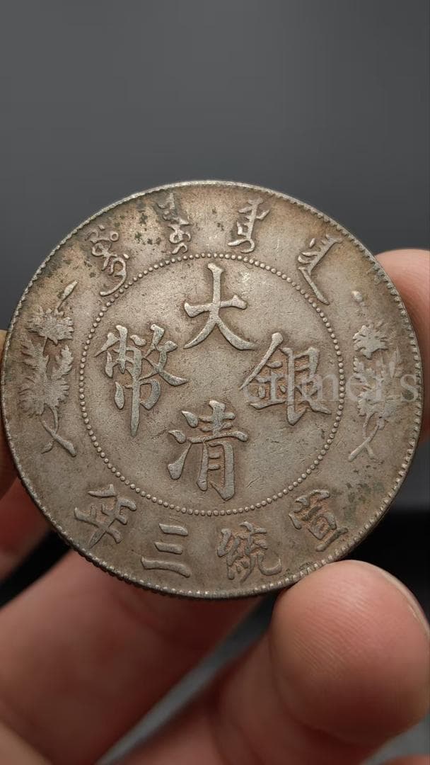 大清銀幣・壹圓・宣統三年銀貨・古銭・紀念幣・龍幣・大型銀貨・龍雲彫刻・硬貨