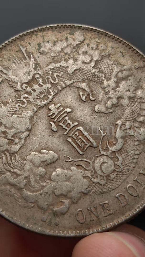 大清銀幣・壹圓・宣統三年銀貨・古銭・紀念幣・龍幣・大型銀貨・龍雲彫刻・硬貨