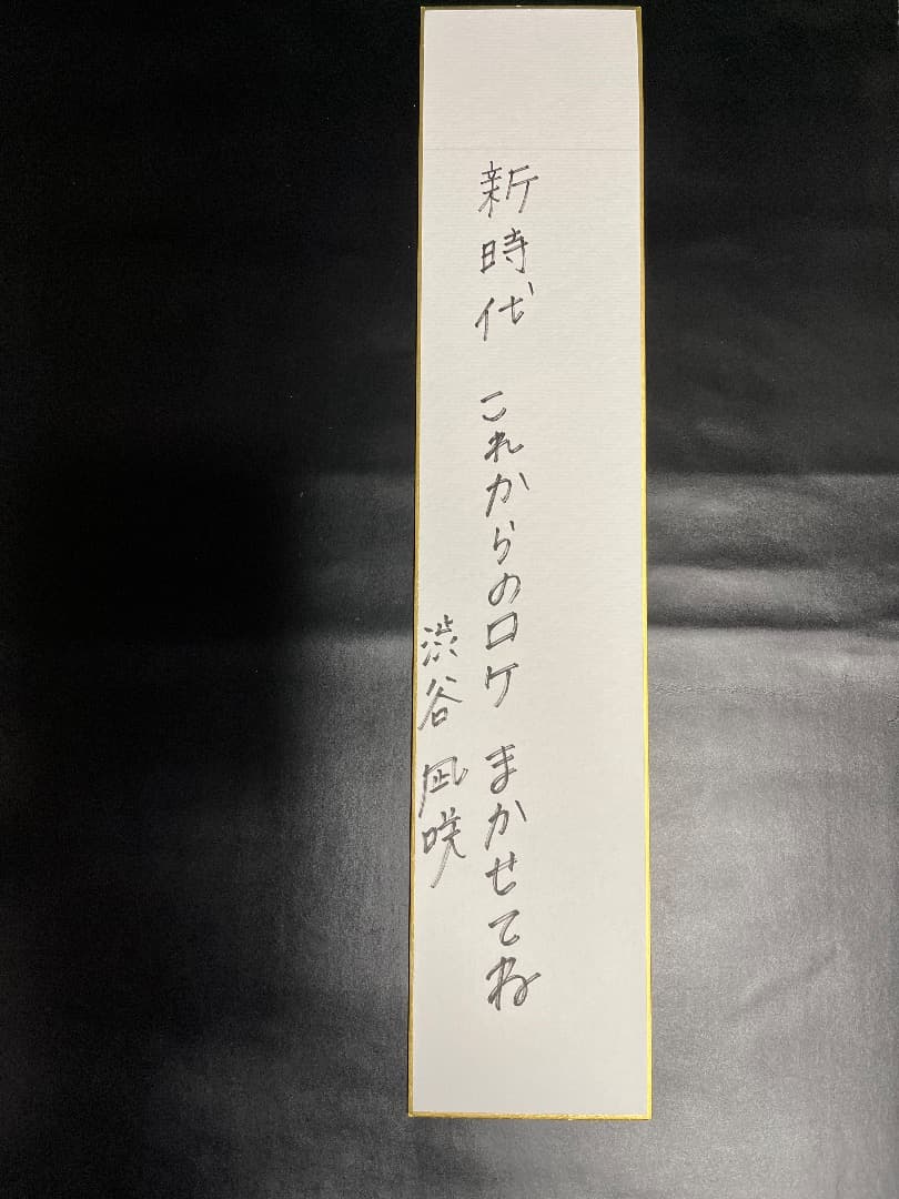 NMB48メンバー直筆サイン入り短冊（山本彩、渋谷凪咲、須藤凜々花など25名）