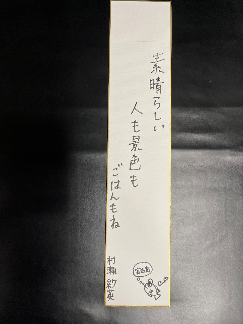 NMB48メンバー直筆サイン入り短冊（山本彩、渋谷凪咲、須藤凜々花など25名）