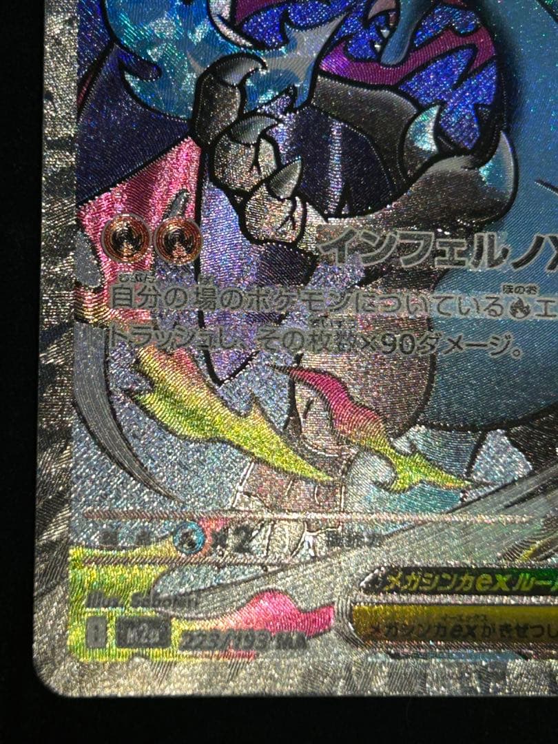 【メガドリーム】リザードンMA 箔押し エラー 中国