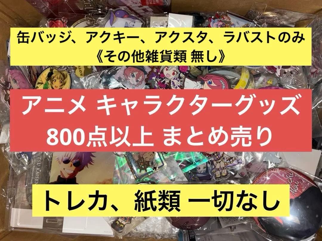 ノンジャンル アニメ キャラクター 800点以上 大量 まとめ売り 紙類雑貨なし