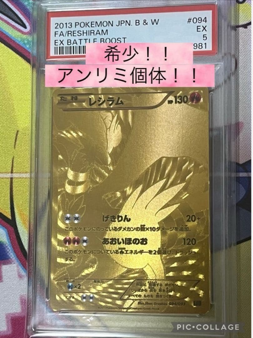 【世界で4枚】　アンリミ　レシラム　金 psa5 EBB 094/093 希少