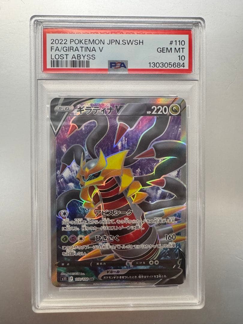 ギラティナV SR S11ロストアビス 110/100 psa10