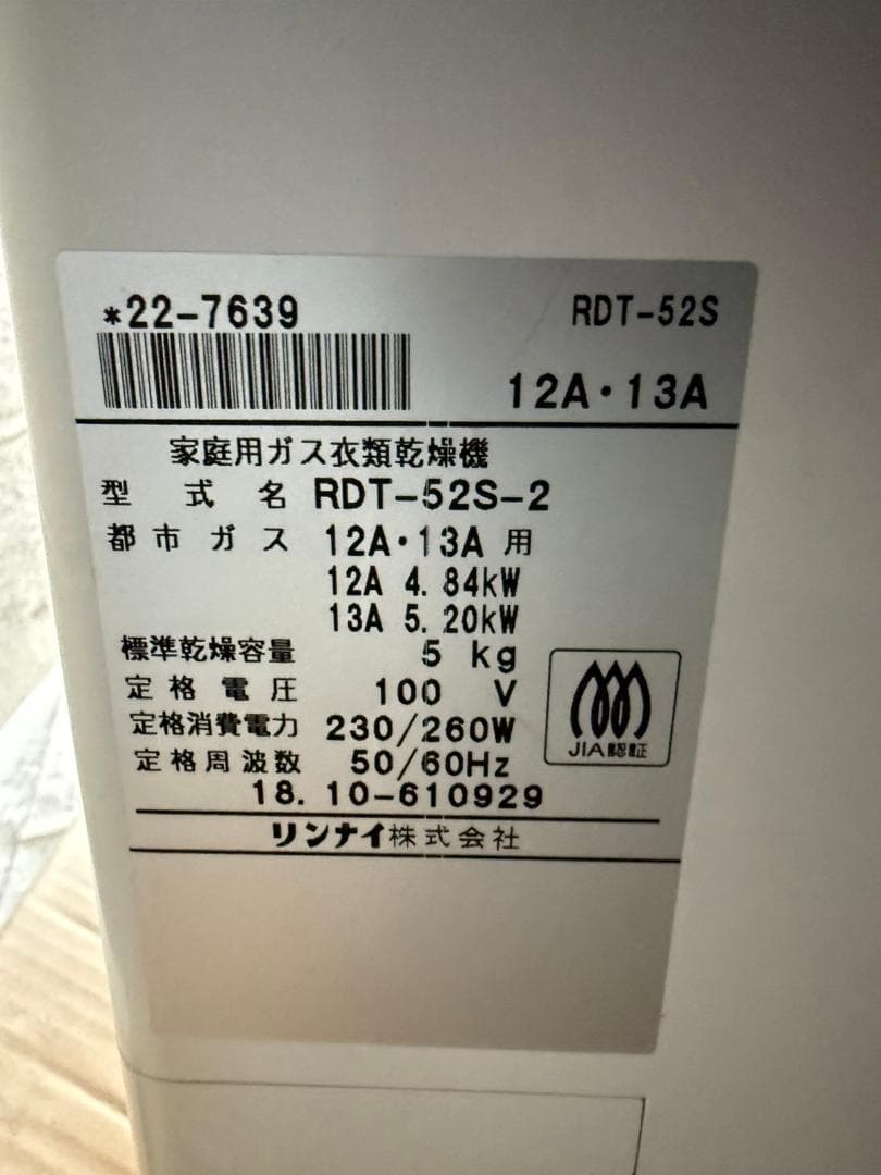 リンナイ　乾太くん　5kg　衣類乾燥機都市ガス　RDT-52S　2018年製