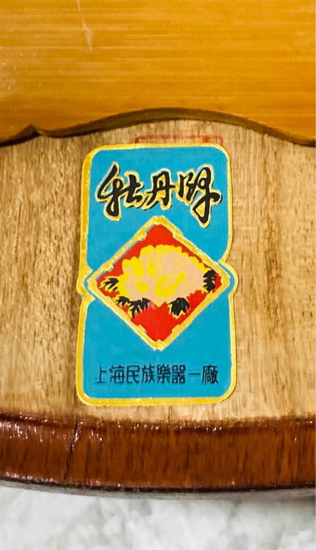 【希少 高級】中国琵琶 ピパ 牡丹牌 上海民族楽器一廠製