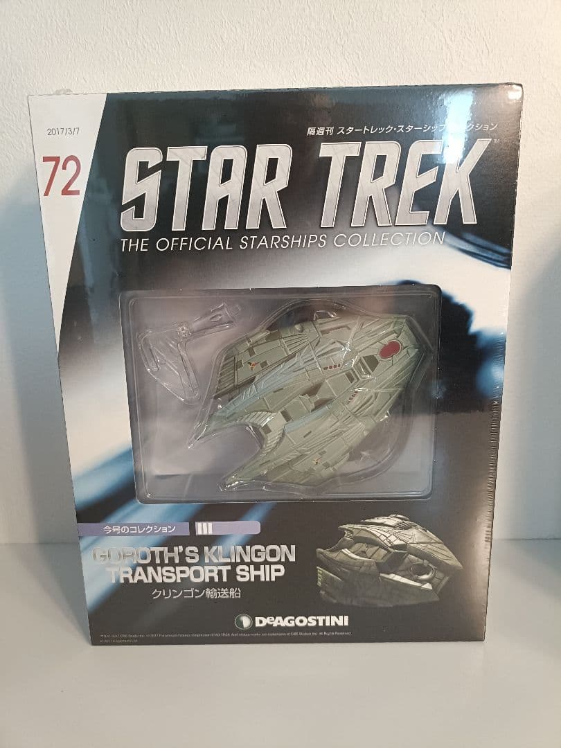 デアゴスティーニ 「スタートレック・スターシップコレクション」 71～80号