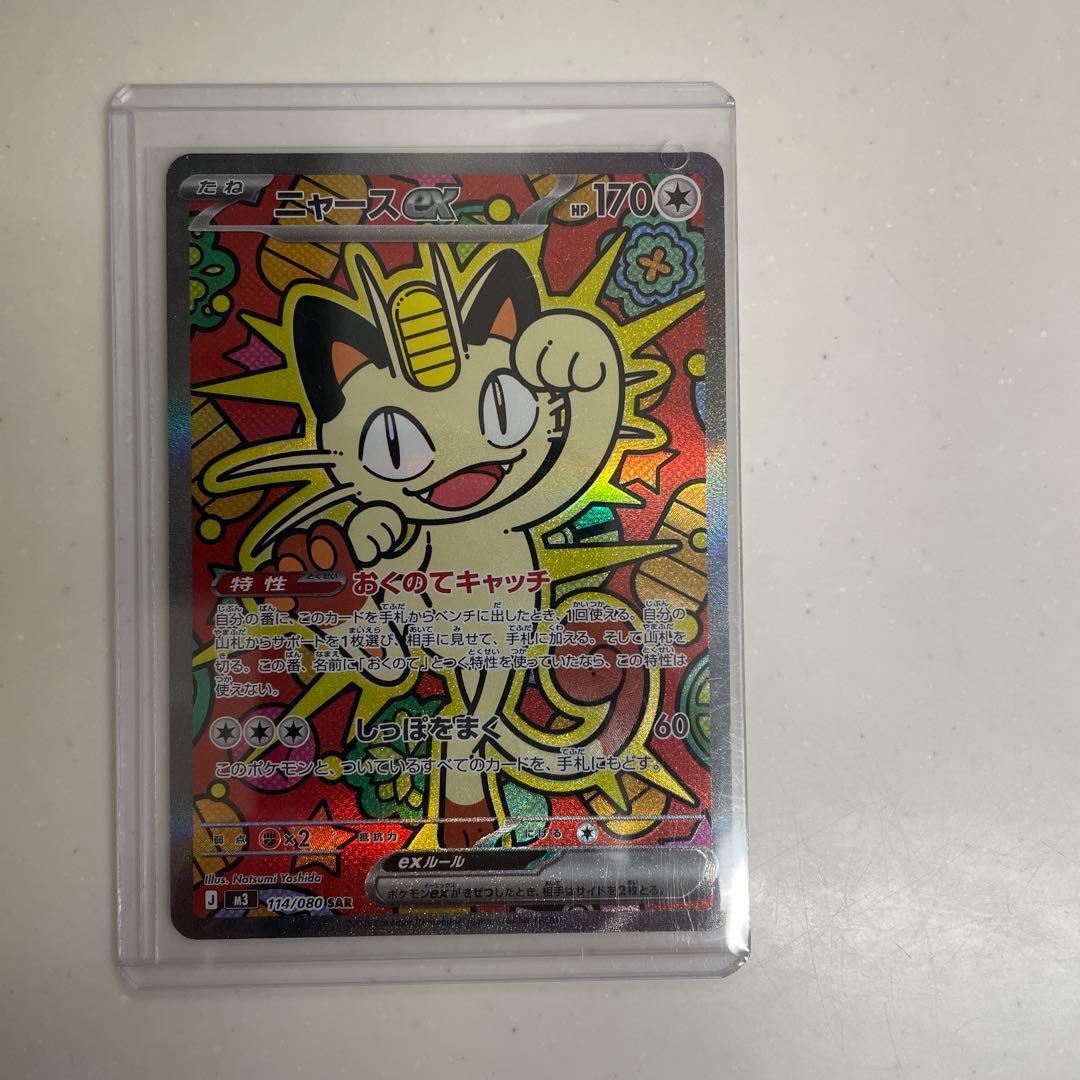 ポケカ　ムニキスゼロ　ニャースex SAR