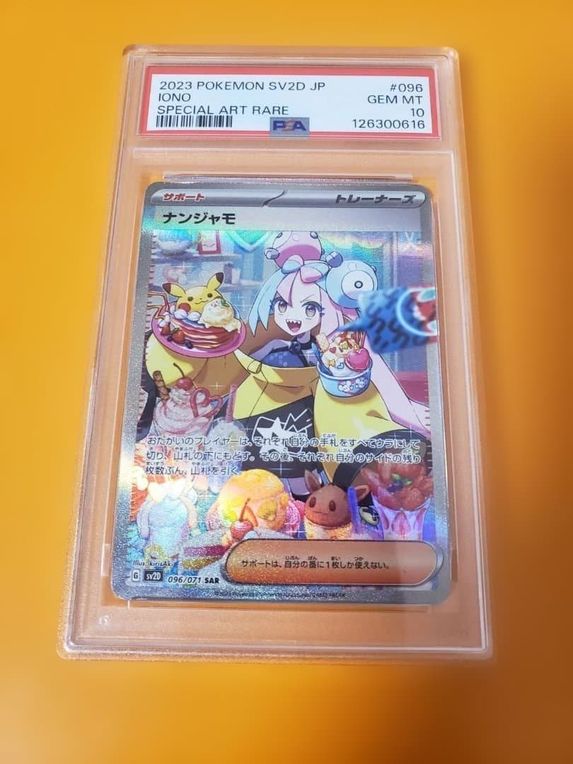 最安値　ナンジャモ sar psa10