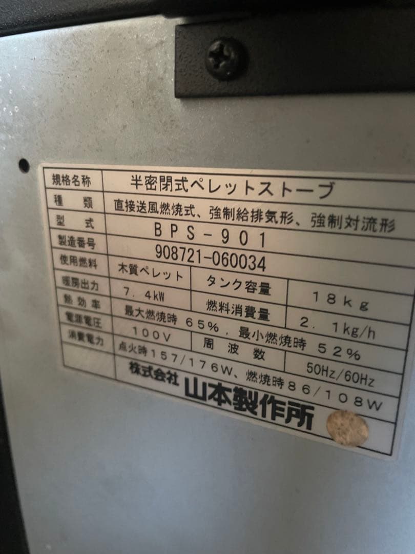 ペレットストーブ　ペチカ　BPS-901 山本製作所　2008年製