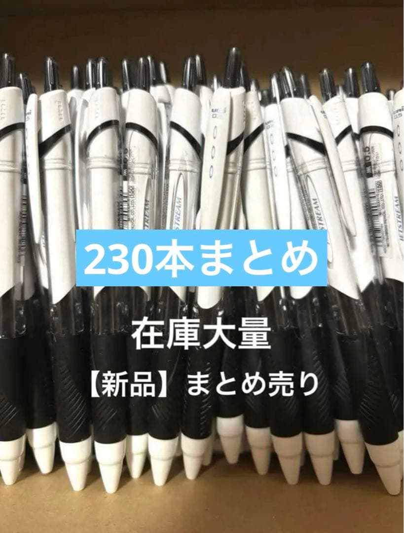 ジェットストリームボールペン 230本 新品 まとめ売り