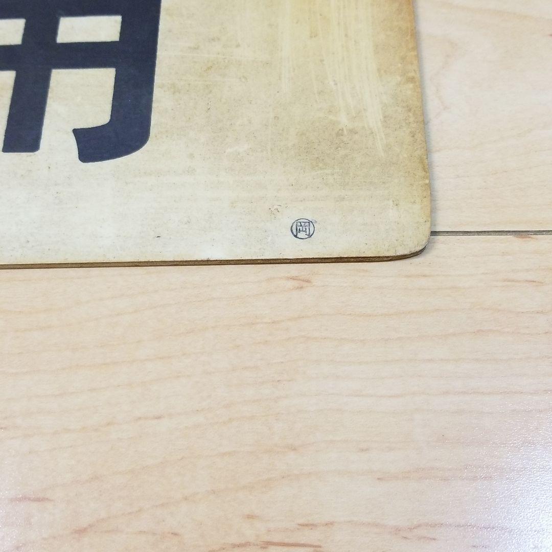 最終値下げ‼️鉄道☆荷物車代用☆プレート