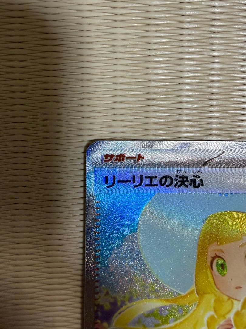 ポケモンカード メガブレイブ リーリエの決心 SAR(加工ズレ/魂抜け)