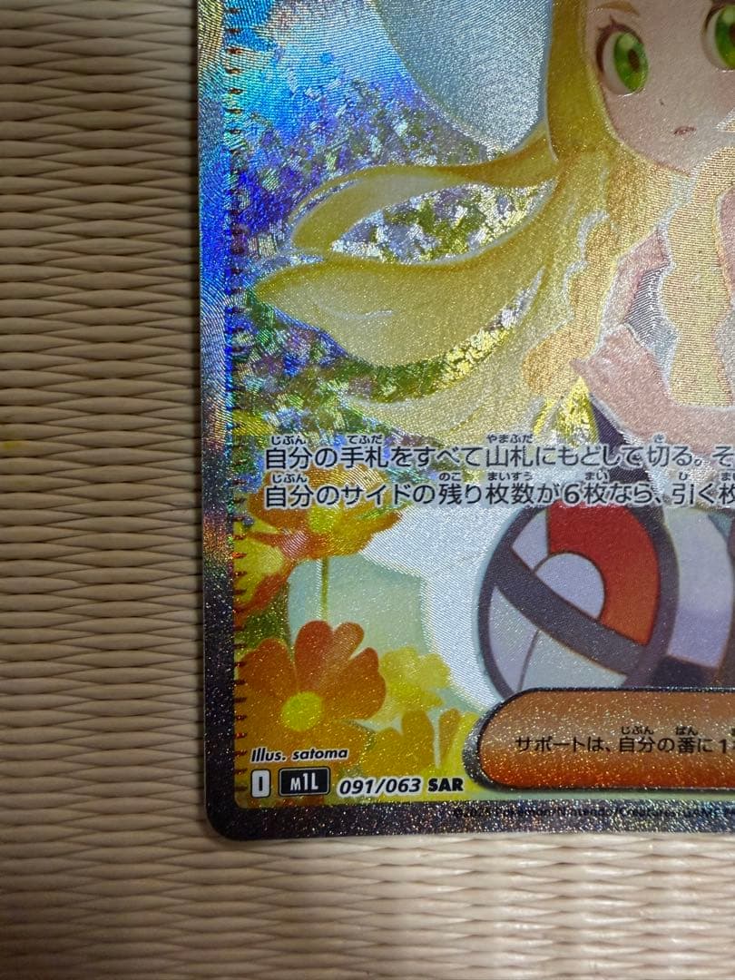 ポケモンカード メガブレイブ リーリエの決心 SAR(加工ズレ/魂抜け)