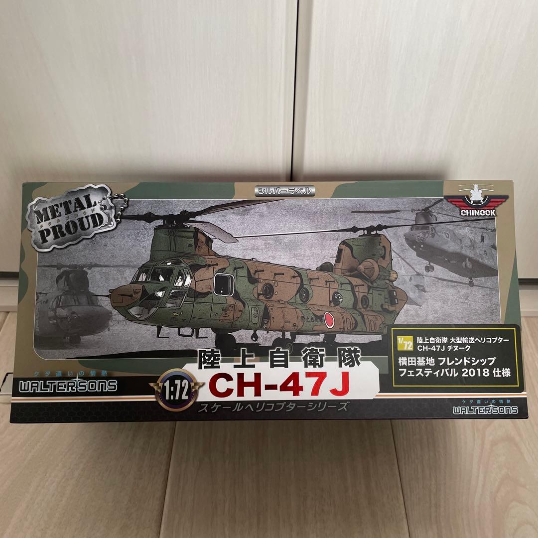 M*a様 1/72 CH-47J チヌーク　横田基地　フレンドシップフェスティバ