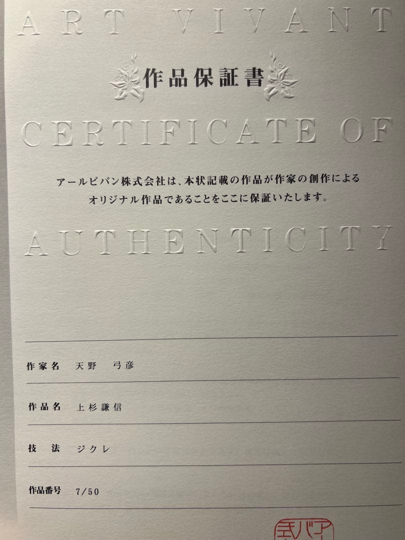 天野弓彦【上杉謙信】限定50 Edition7 ファンタジーアート展完売品