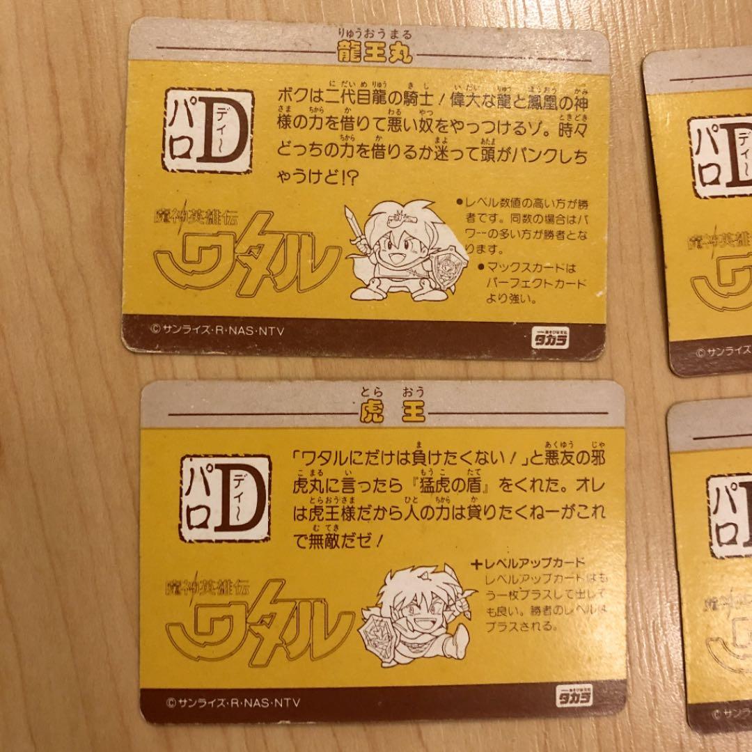 ワタル カードダス 8枚