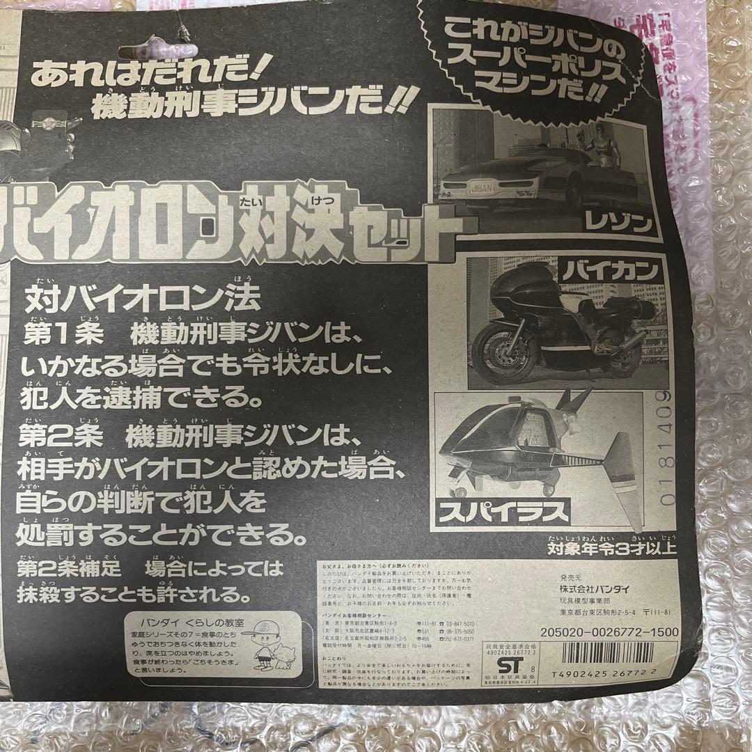 ⚠️デッドストック品　機動刑事ジバン　バイオロン対決セット　バンダイ