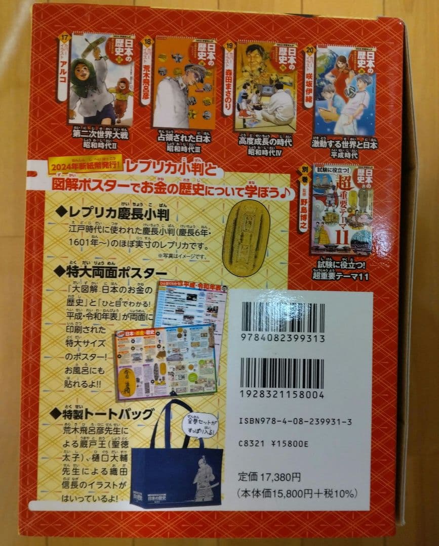 美品【コンパクト版】 日本の歴史 全20巻＋別巻1　初回3大特典付き