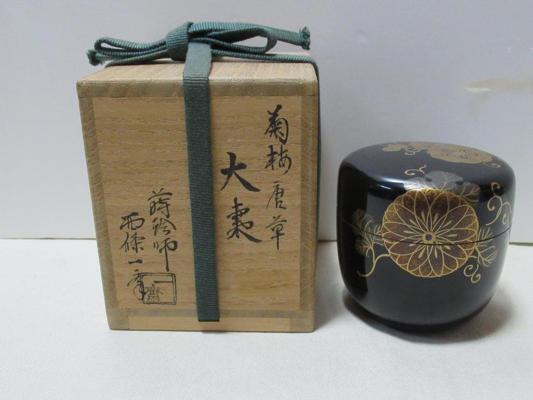 茶道具　菊梅唐草蒔絵　大棗　西條一斎製　共箱