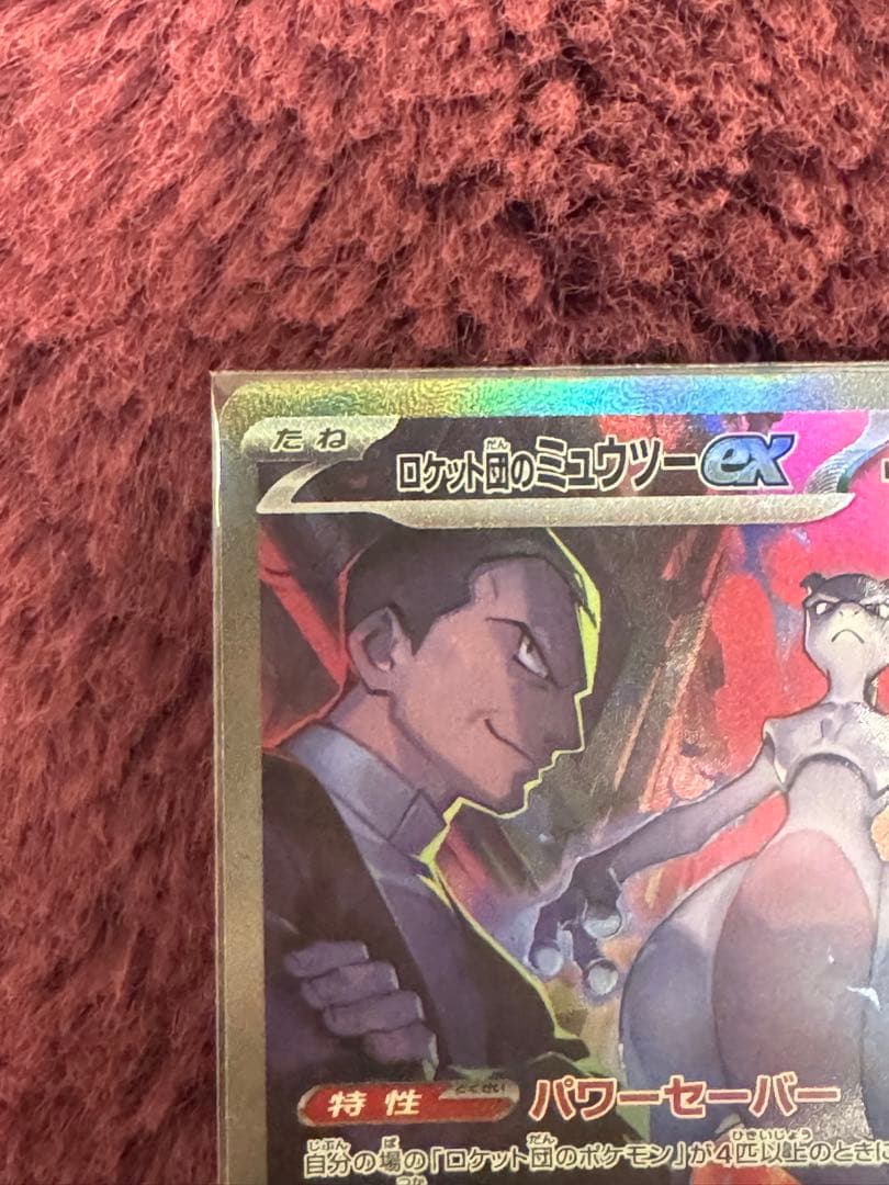 ロケット団のミュウツーex SAR ポケモンカード