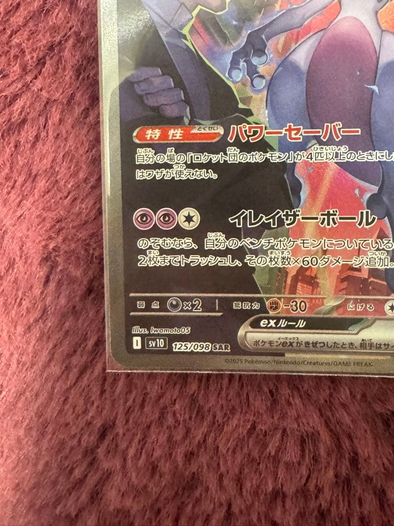 ロケット団のミュウツーex SAR ポケモンカード