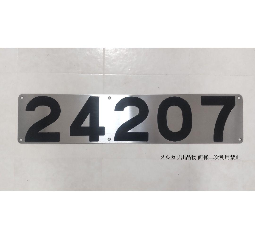 鉄道部品 大阪メトロ 中央線 24系 側面車号銘板 「24207」