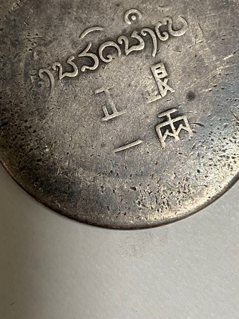 フランス領インドシ 正銀一両　中国古銭 フランス　ベトナム古銭　外国古銭