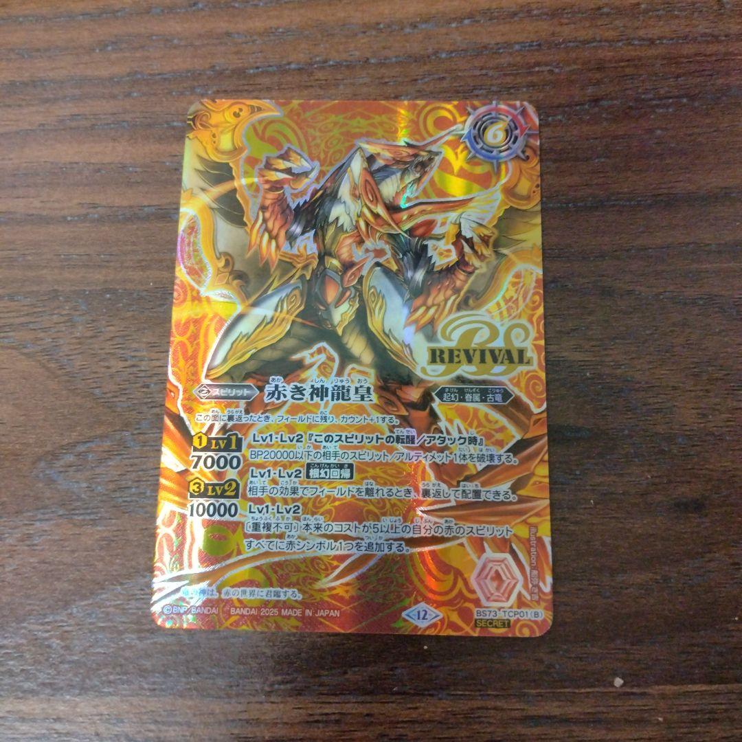 赤の世界　リバイバル　シークレット