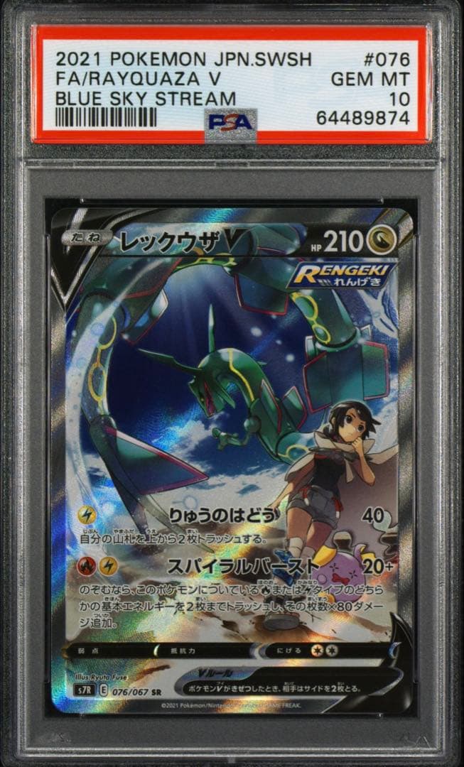 【PSA10】レックウザV FA PSA 10 BLUE SKY STREAM