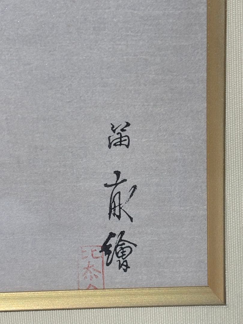 #西沢笛畝 木版画 「御所人形十二題」シリーズ「天下」 額装作品　複製画